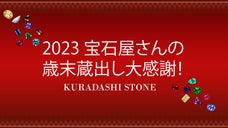 宝石屋さんの2023年歳末蔵出し大感謝ストーン！