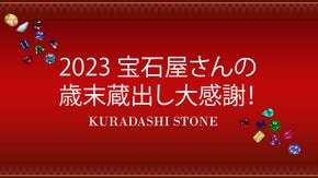 宝石屋さんの2023年歳末蔵出し大感謝ストーン！
