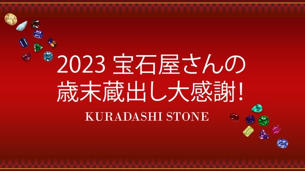宝石屋さんの2023年歳末蔵出し大感謝ストーン！