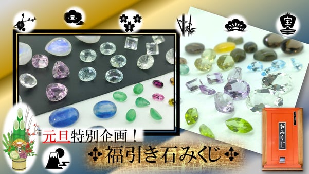 何がでるかな？素敵な福（石）を引き当てる！福笑い特別企画☆☆☆福引き石みくじ！