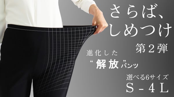 360度の締め付けから無限解放！更に進化したラクもキレイも叶えるパンツ