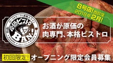 肉専門本格ビストロ、でもお酒は全て原価！西荻窪８号店「 原価ビストロBAN！」