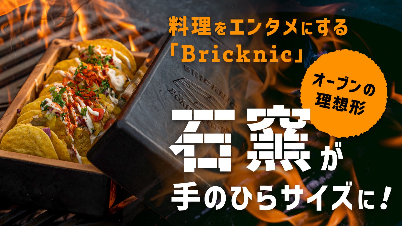 さぁ、石窯を持ち出そう！キャンプ料理を一段格上げするブラックギア