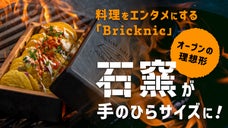 さぁ、石窯を持ち出そう！キャンプ料理を一段格上げするブラックギアBricknic