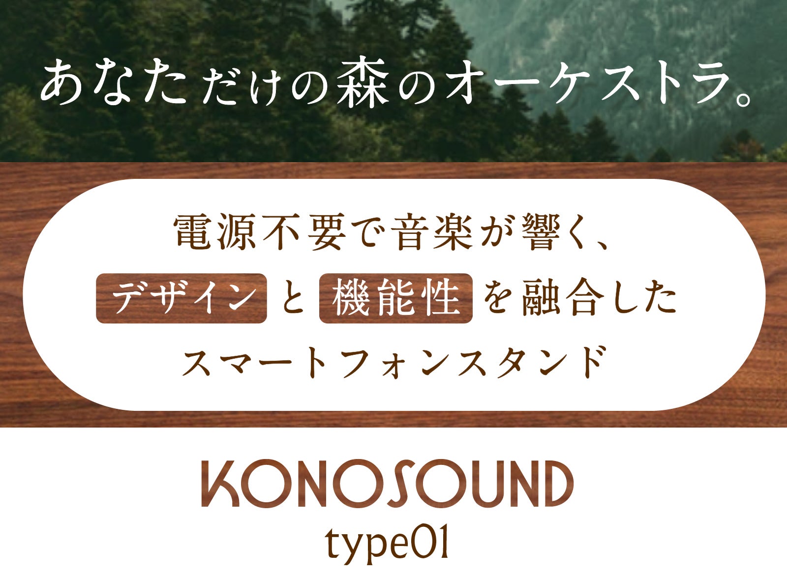 木の温もりに包まれる豊かな響き。無電源スマホスピーカー｜KONOSOUND