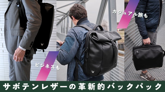 【サボテンレザー】ビジネス＆旅＆シティをシームレスに寄り添う革新的バックパック