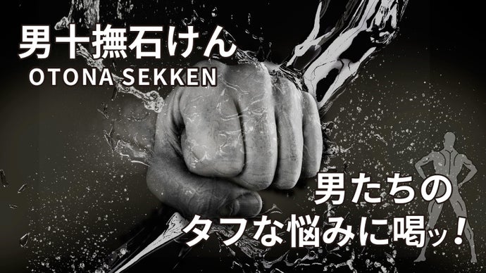 "キレイ"だけが美容じゃない！男のタフな悩みにド直球で勝負する機能性石鹸