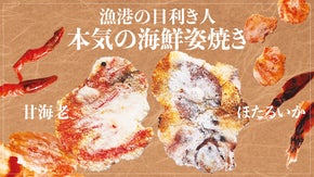 漁港の目利き人が本気の海鮮姿焼きを目指す「プレミアム甘海老・ホタルイカの姿焼き」