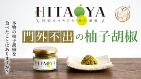 柚子胡椒発祥の地といわれる大分県日田市発。25年以上かけて辿り着いた至高の逸品。