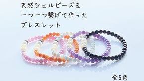 天然素材のビーズ状のシェルを使ったブレスレット
