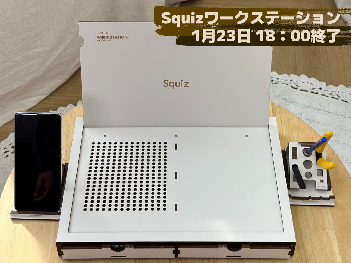 プラモデル製作をより集中して作業できるワークステーション「Squiz