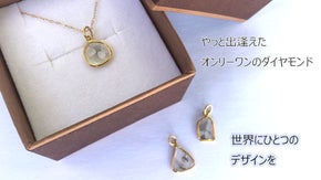 やっと出逢えたオンリーワンダイヤ　世界にひとつのデザインスライスダイヤモンド