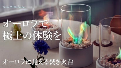 煙も匂いも出ない、極上の焚き火体験。輝きがゆらめくオーロラランプ