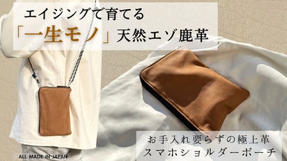エイジングで育てる！一生モノ『天然エゾ鹿革のスマホショルダーポーチ 