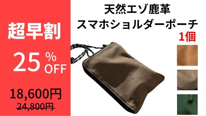 エイジングで育てる！一生モノ『天然エゾ鹿革のスマホショルダーポーチ 