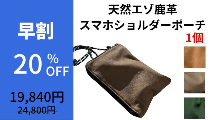エイジングで育てる！一生モノ『天然エゾ鹿革のスマホショルダーポーチ 