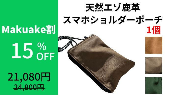 エイジングで育てる！一生モノ『天然エゾ鹿革のスマホショルダーポーチ 