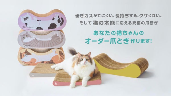 「猫本能に応える、究極の爪とぎ」あなたの猫ちゃんのオリジナル爪とぎ作ります