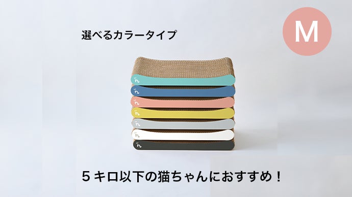 猫本能に応える、究極の爪とぎ」あなたの猫ちゃんのオリジナル爪