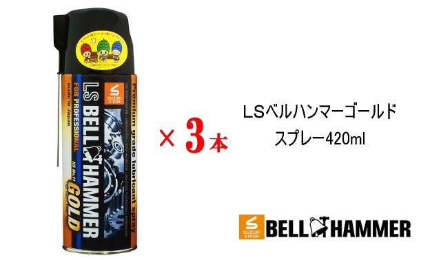 LS ベルハンマーゴールド スプレー　420ml 2本セット Amazon | スズキ機工 超極圧潤滑剤 LSベルハンマーゴールド