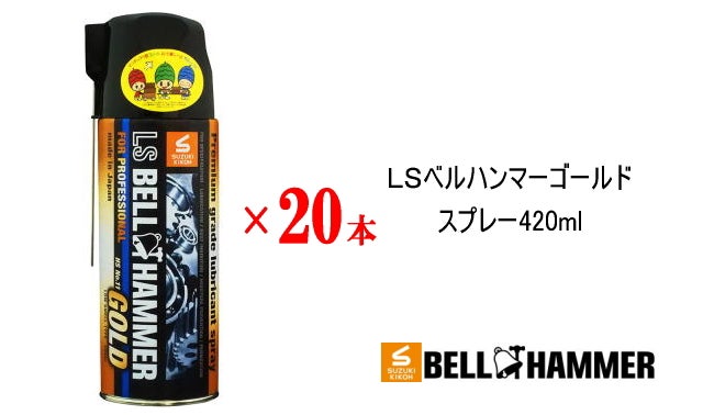 LS BELT HAMMER GOLD スプレー　420ml 2本セット スズキ機工の潤滑剤エルエスベルハンマーゴールド｜LS BELL