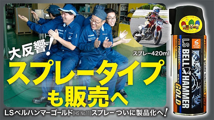 大反響！スプレータイプも販売へ！『LSベルハンマーゴールド