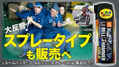 大反響！スプレータイプも販売へ！『LSベルハンマーゴールド スプレー 