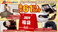 【最大６１％ＯＦＦ】寒さを乗り切る極暖寝具＆便利な生活アイテム計３点の爆得福袋！