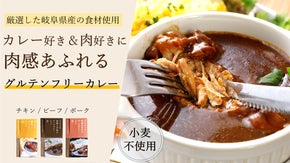 『ゆるっとグルテンフリーカレー』岐阜の食材の魅力をギュッと詰めた3種のカレー