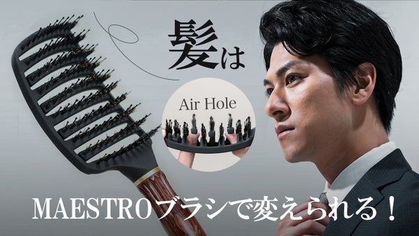 たった3分でブローとスタイリングまでが同時に！プレミアムヘアブラシMAESTRO