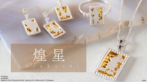 地金のカットで魅せる「煌星」に、Disney100周年記念デザインが登場！