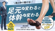 足指から体幹を鍛えて【筋肉使用量が平均42%UP】日常の歩行がトレーニングに！