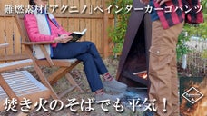 キャンプやアウトドアに。難燃素材「アグニノ」スマホ対応型ペインターカーゴパンツ