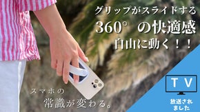 磁力の魔法でスマホの常識が変わる！”滑る”魔法のスマホアクセサリー