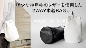 稀少な神戸牛のレザーを使用した ２WAY巾着バッグ！