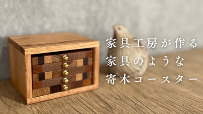 小さな家具のような、寄木コースター。インテリアに馴染むオブジェにも