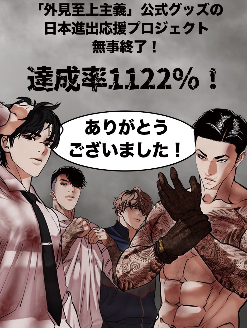 Makuake｜埼玉貴仁の衣装がそのまま飛び出した!?「外見至上主義」公式