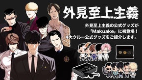 埼玉貴仁の衣装がそのまま飛び出した!?「外見至上主義」公式グッズ初販売！