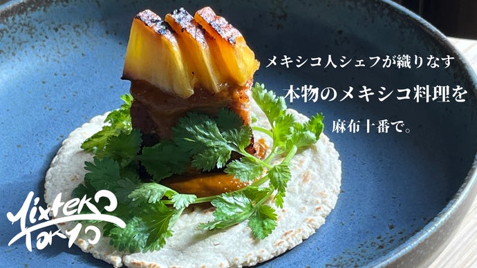 メキシコ人シェフによる伝統的で本格的なメキシコ料理をコースで！麻布 