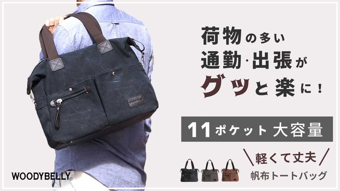 ボストンバッグ並みの大容量！お弁当箱も入る15cm幅広マチ。2way帆布