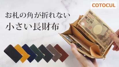 綺麗なお札でサッとお会計。小型・大容量は当たり前！新感覚の小さい長 