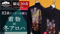 限定20着】83歳テーラーが着物リメイクで作る無二の「冬アロハ」シャツ