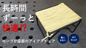 【座面はロープでDIY】仕事やキャンプに使えるお尻にやさしい無骨なアイアンチェア