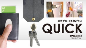 スッと伸びパッと使える！パスケースとキーケースをひとつにドッキング「QUICK」