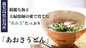 綺麗な海と夫婦漁師の愛で育てられた&ldquo;あおさ&rdquo;たっぷり「あおさうどん」