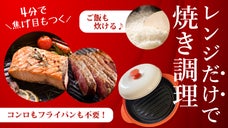 電子レンジでチンするだけ！火を使わずに簡単に「焼き目」がつけられる調理機器