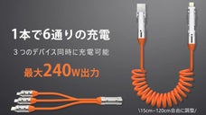 1本で6通りの充電、3つのデバイスに同時充電可能！240W急速充電対応ケーブル