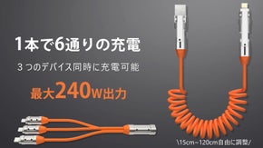 1本で6通りの充電、3つのデバイスに同時充電可能！240W急速充電対応ケーブル