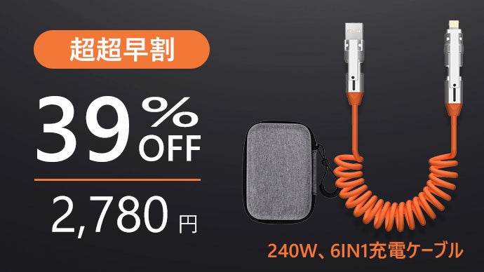 1本で6通りの充電、3つのデバイスに同時充電可能！240W急速充電対応