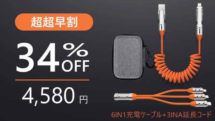 1本で6通りの充電、3つのデバイスに同時充電可能！240W急速充電対応